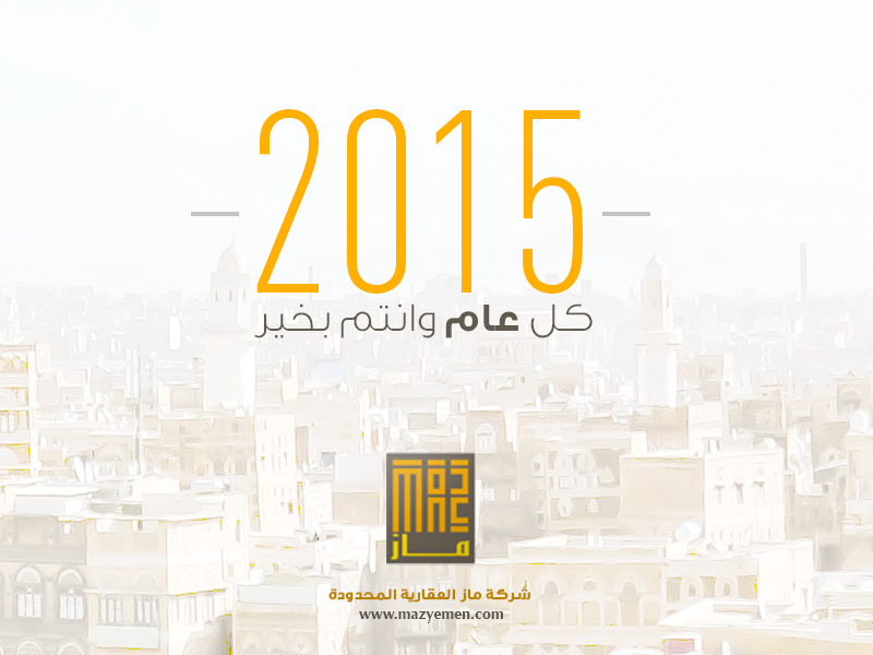 تهنئة بالعام الميلادي الجديد 2015